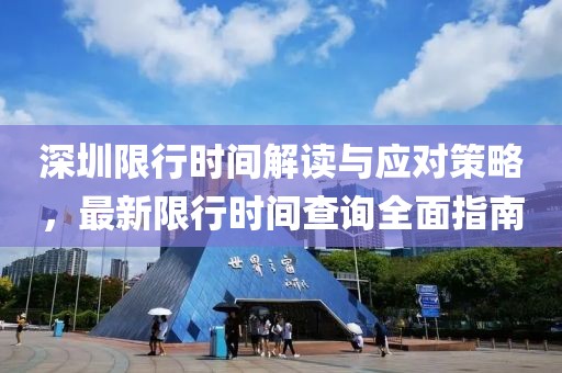 深圳限行时间解读与应对策略，最新限行时间查询全面指南