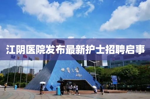 江阴医院发布最新护士招聘启事