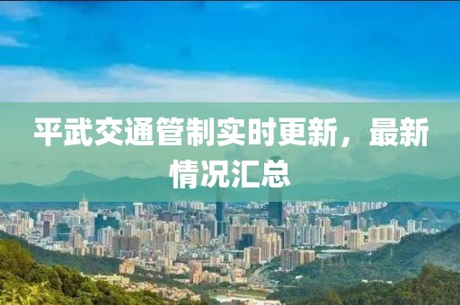 平武交通管制实时更新，最新情况汇总
