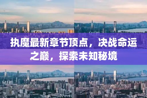 执魔最新章节顶点，决战命运之巅，探索未知秘境