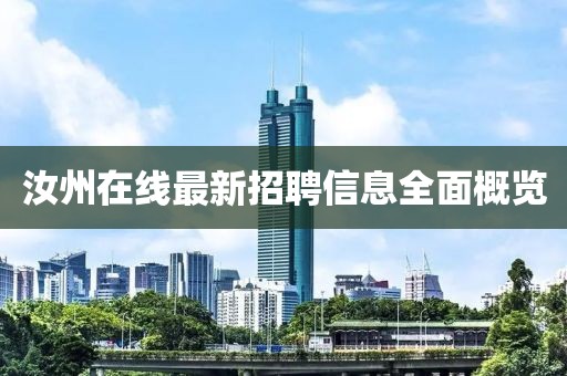 汝州在线最新招聘信息全面概览