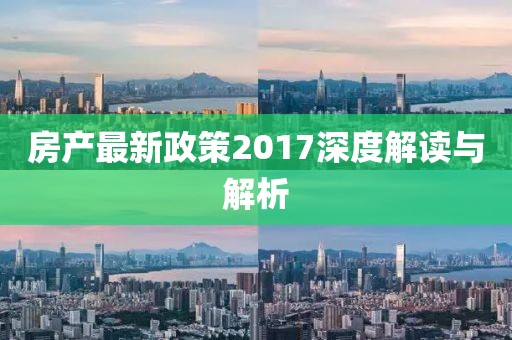 房产最新政策2017深度解读与解析