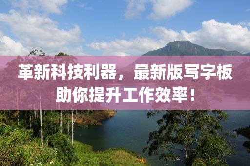 革新科技利器，最新版写字板助你提升工作效率！