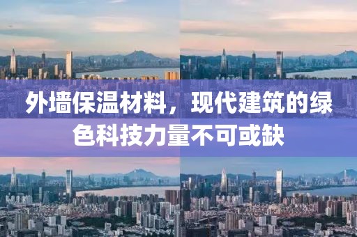 外墙保温材料，现代建筑的绿色科技力量不可或缺