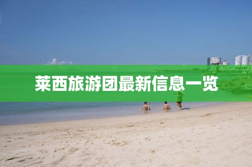 莱西旅游团最新信息一览