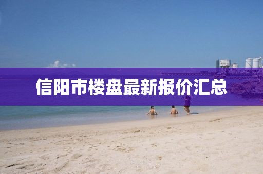 信阳市楼盘最新报价汇总