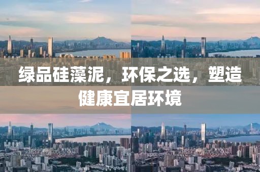 绿品硅藻泥，环保之选，塑造健康宜居环境