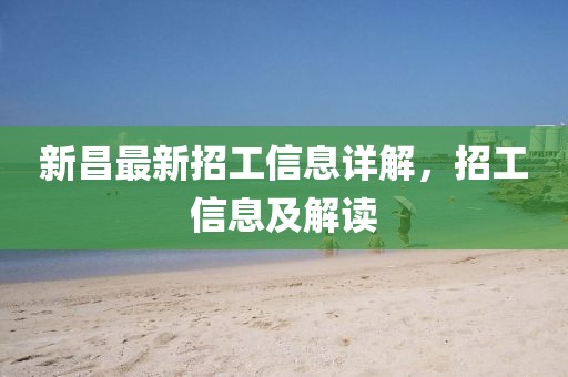 新昌最新招工信息详解，招工信息及解读