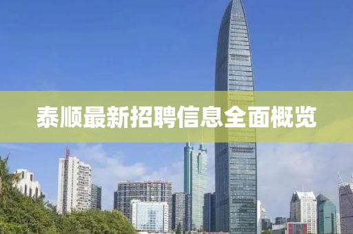 泰顺最新招聘信息全面概览