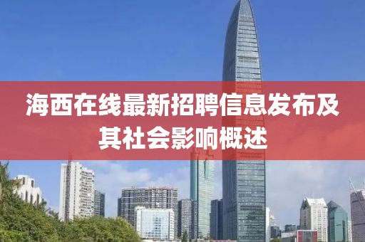 海西在线最新招聘信息发布及其社会影响概述