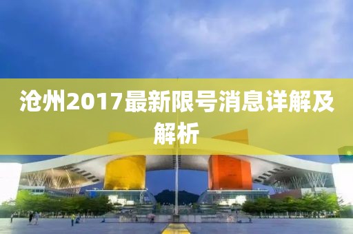 沧州2017最新限号消息详解及解析