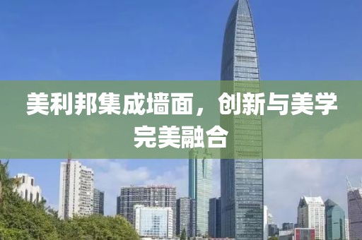 美利邦集成墙面，创新与美学完美融合