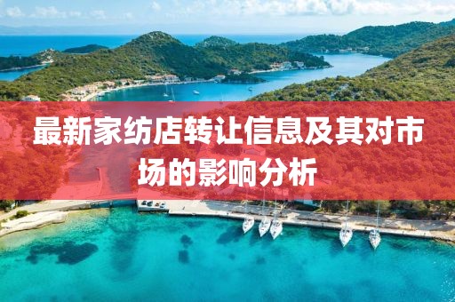 最新家纺店转让信息及其对市场的影响分析