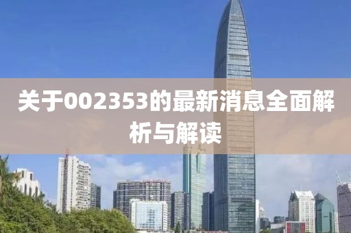 关于002353的最新消息全面解析与解读