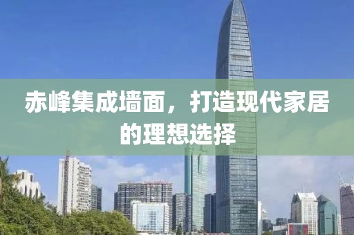 赤峰集成墙面，打造现代家居的理想选择