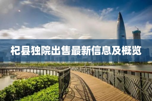 杞县独院出售最新信息及概览