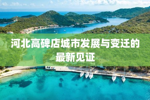 河北高碑店城市发展与变迁的最新见证