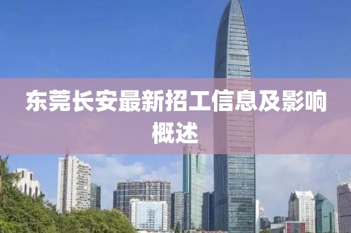 东莞长安最新招工信息及影响概述
