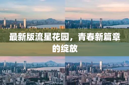 最新版流星花园，青春新篇章的绽放
