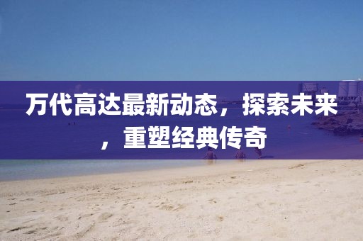 万代高达最新动态，探索未来，重塑经典传奇