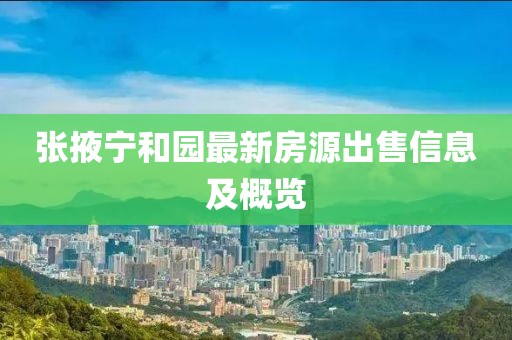 张掖宁和园最新房源出售信息及概览