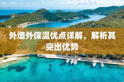 外墙外保温优点详解，解析其突出优势