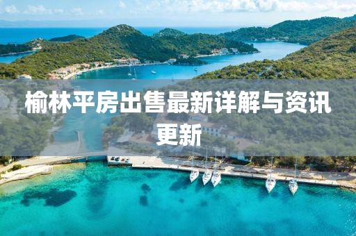榆林平房出售最新详解与资讯更新