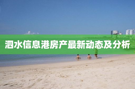 泗水信息港房产最新动态及分析