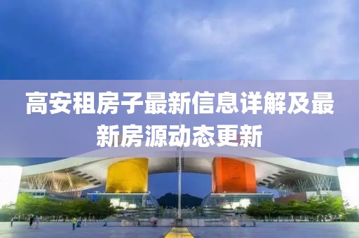 高安租房子最新信息详解及最新房源动态更新