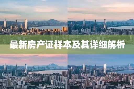 最新房产证样本及其详细解析