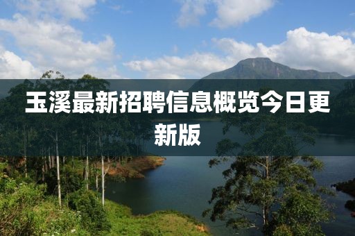 玉溪最新招聘信息概览今日更新版