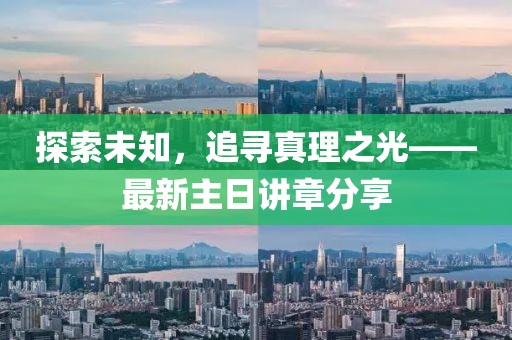 探索未知，追寻真理之光——最新主日讲章分享