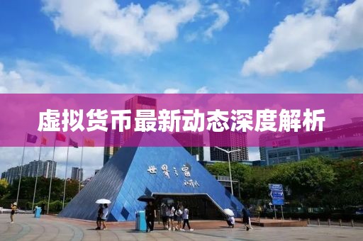 虚拟货币最新动态深度解析