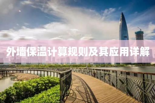 外墙保温计算规则及其应用详解