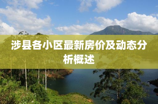 涉县各小区最新房价及动态分析概述