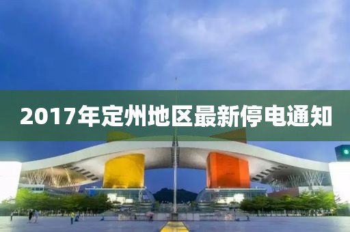 2017年定州地区最新停电通知