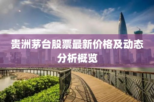 贵洲茅台股票最新价格及动态分析概览