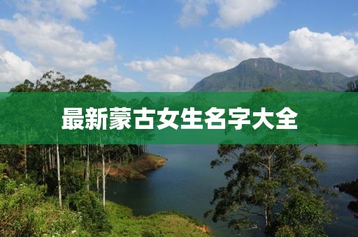 最新蒙古女生名字大全