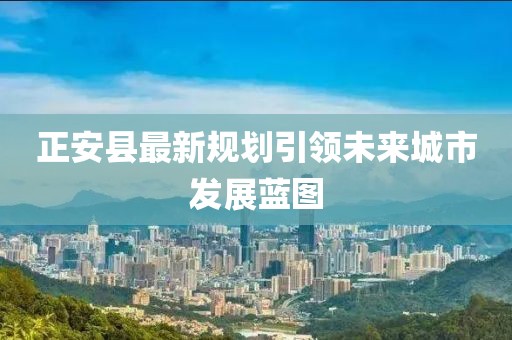 正安县最新规划引领未来城市发展蓝图