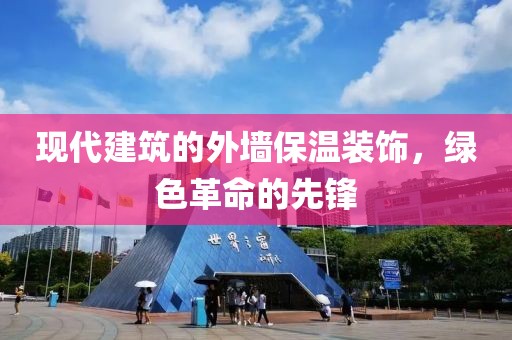 现代建筑的外墙保温装饰，绿色革命的先锋