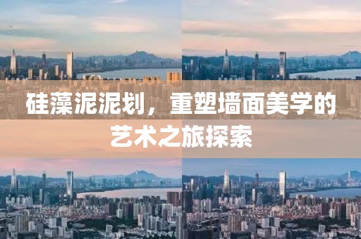 硅藻泥泥划，重塑墙面美学的艺术之旅探索