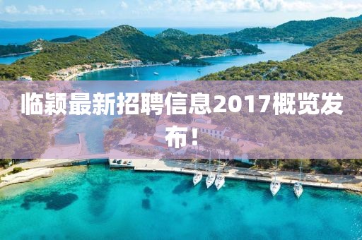 临颖最新招聘信息2017概览发布！