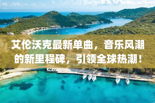 艾伦沃克最新单曲，音乐风潮的新里程碑，引领全球热潮！