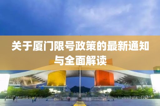 关于厦门限号政策的最新通知与全面解读