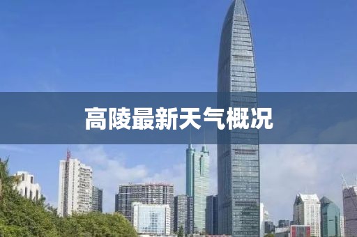 高陵最新天气概况