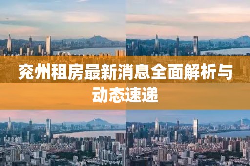 兖州租房最新消息全面解析与动态速递