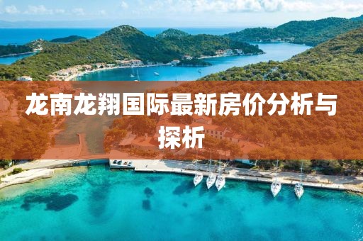 龙南龙翔国际最新房价分析与探析