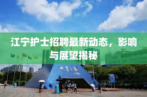 江宁护士招聘最新动态，影响与展望揭秘