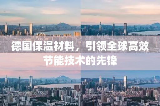 德国保温材料，引领全球高效节能技术的先锋