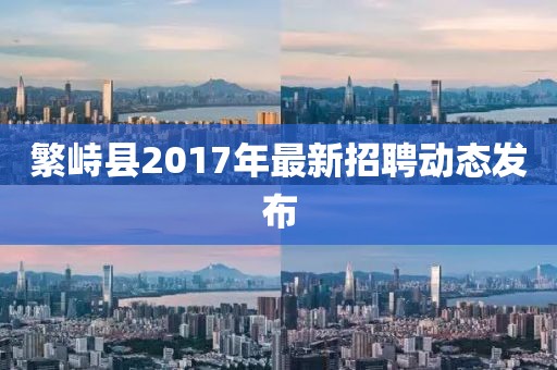 繁峙县2017年最新招聘动态发布